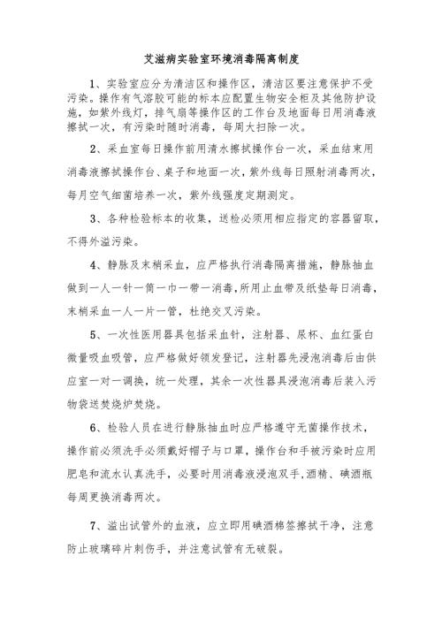 艾滋病实验室环境消毒隔离制度.docx