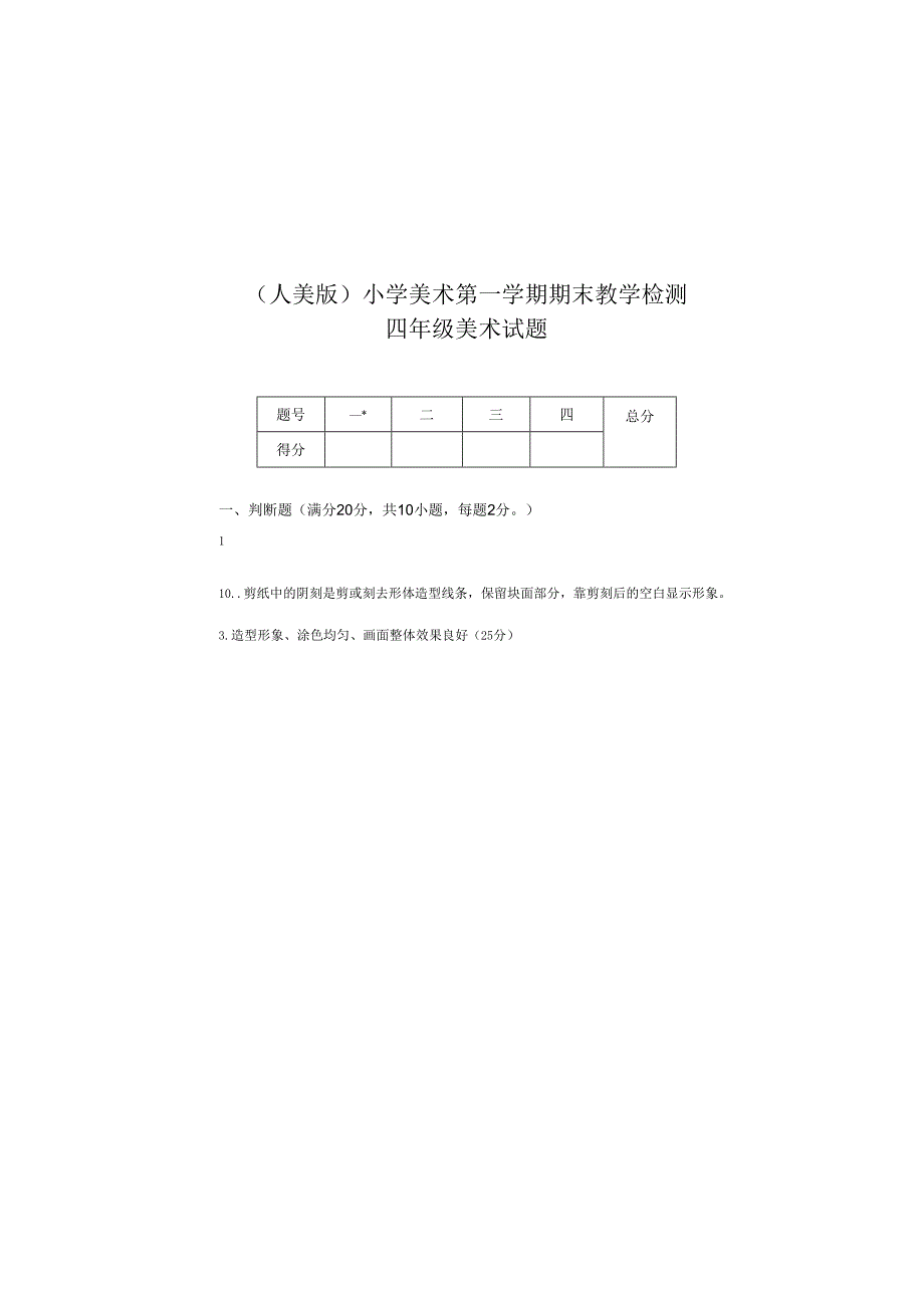 （人美版）小学美术四年级上册第一学期期末教学检测卷附答案.docx_第2页