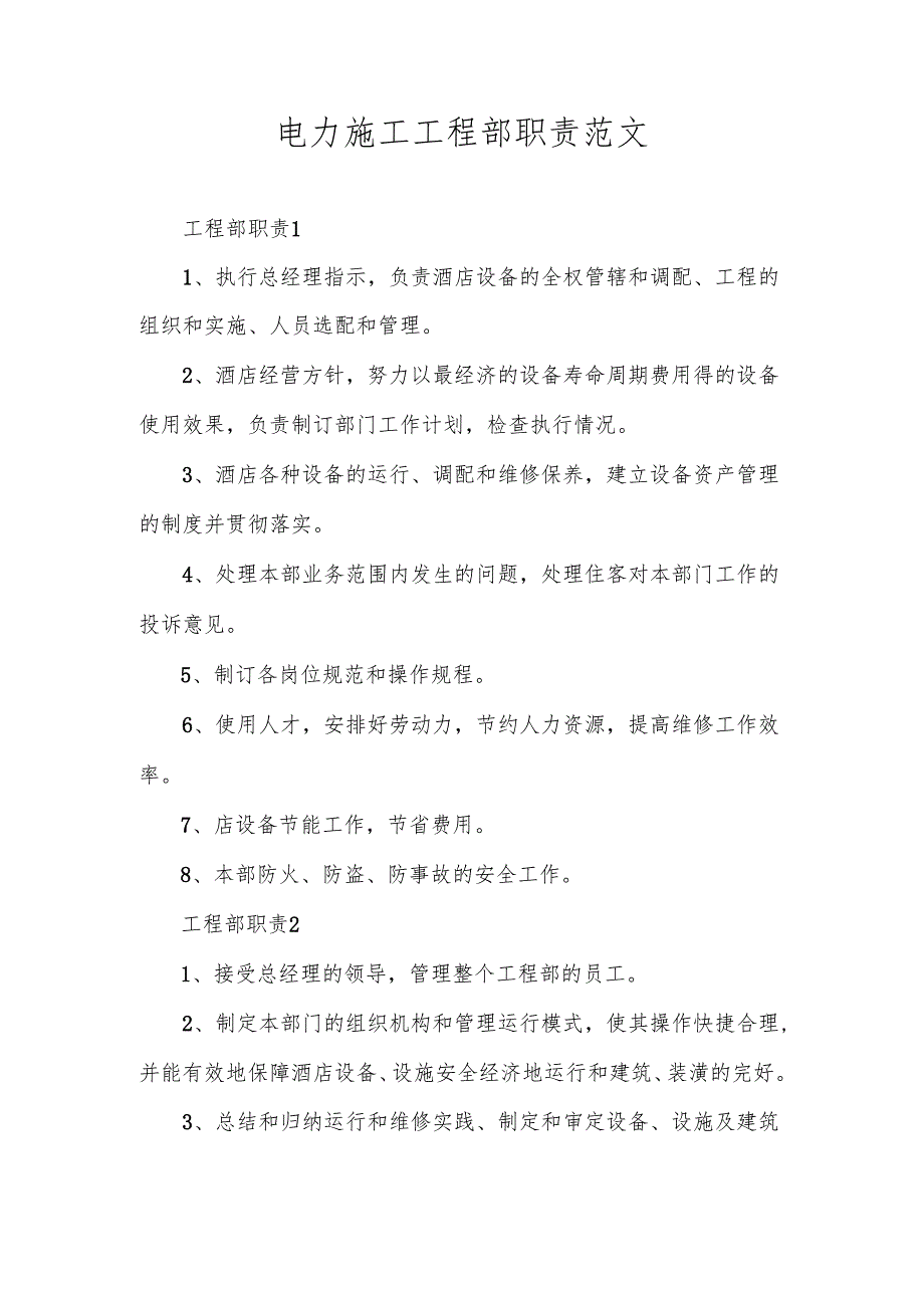 电力施工工程部职责范文.docx_第1页