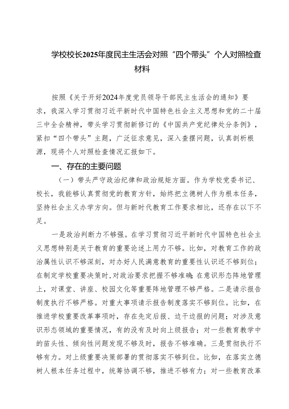 学校校长2025年度民主生活会对照“四个带头”个人对照检查材料通用3篇.docx_第1页