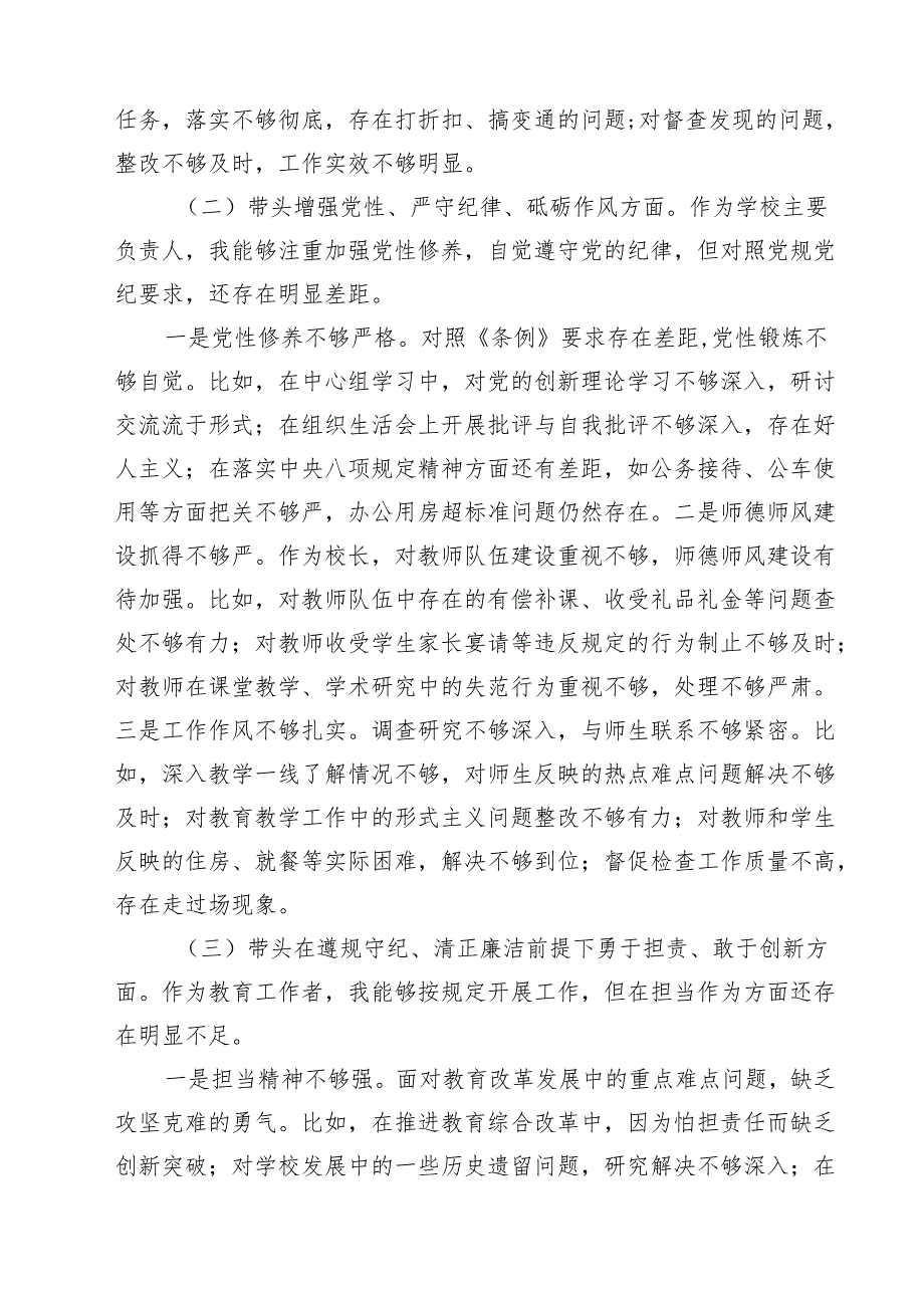 学校校长2025年度民主生活会对照“四个带头”个人对照检查材料通用3篇.docx_第2页