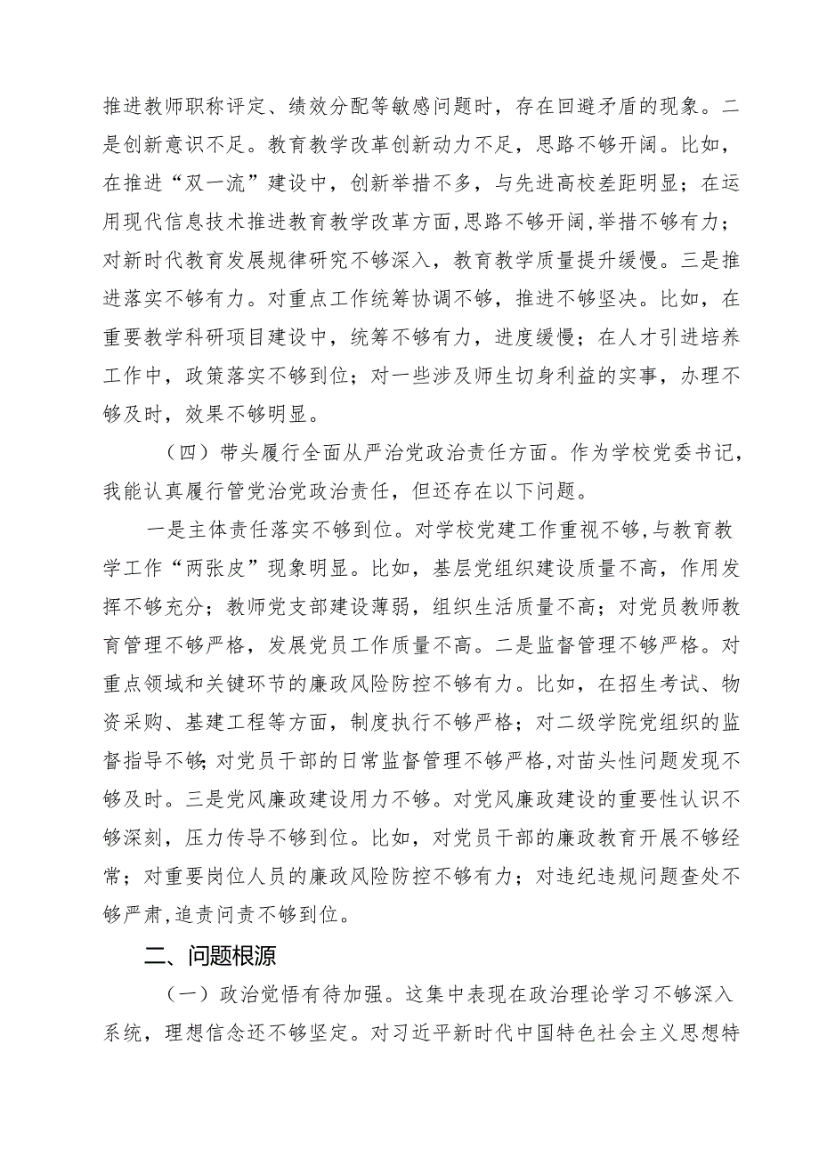 学校校长2025年度民主生活会对照“四个带头”个人对照检查材料通用3篇.docx_第3页