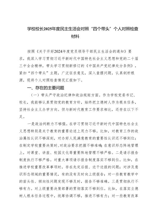 学校校长2025年度民主生活会对照“四个带头”个人对照检查材料通用3篇.docx