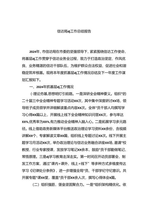 信访局X建工作总结报告.docx
