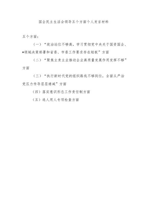 聚焦主责主业推动企业高质量发展作用发挥不够五个方面国企民主生活会领导五个方面个人对照检查发言材料.docx