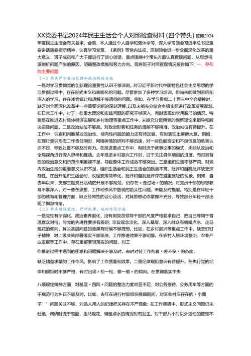 xx党委书记2024年民主生活会个人对照检查材料（四个带头）.docx