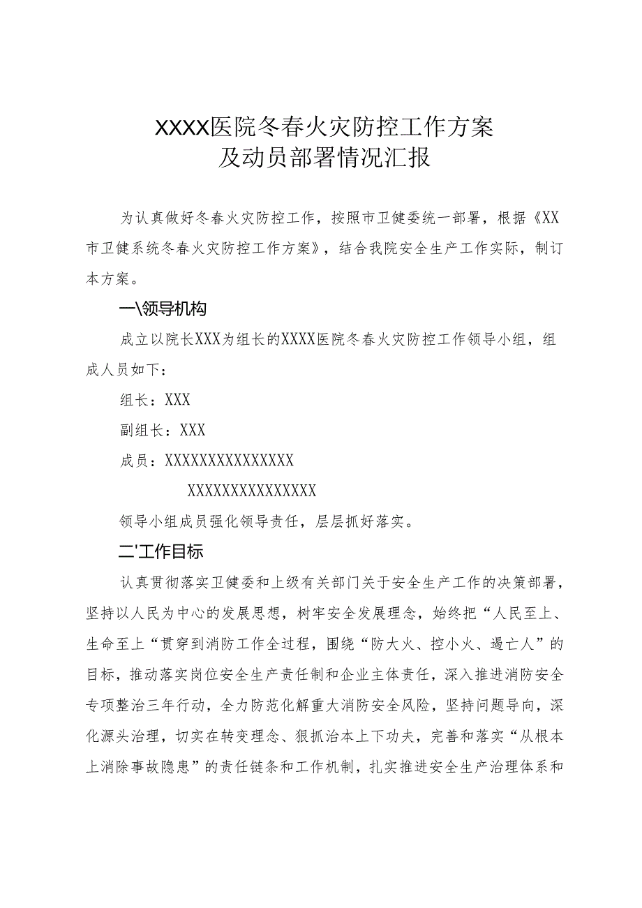 医院冬春火灾防控工作方案及动员部署情况汇报.docx_第1页