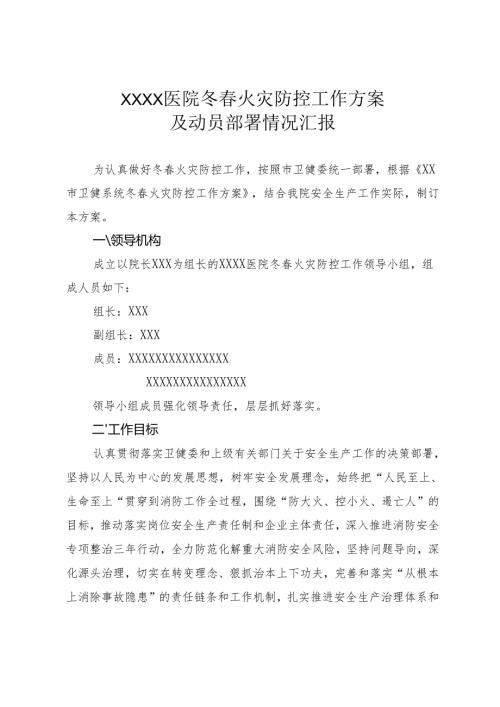 医院冬春火灾防控工作方案及动员部署情况汇报.docx