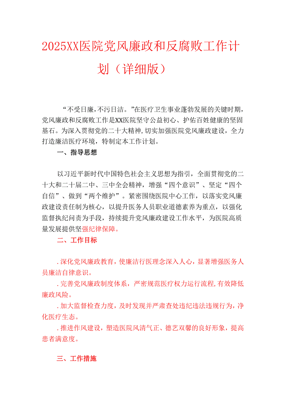2025 XX 医院党风廉政和反腐败工作计划（详细版）.docx_第1页