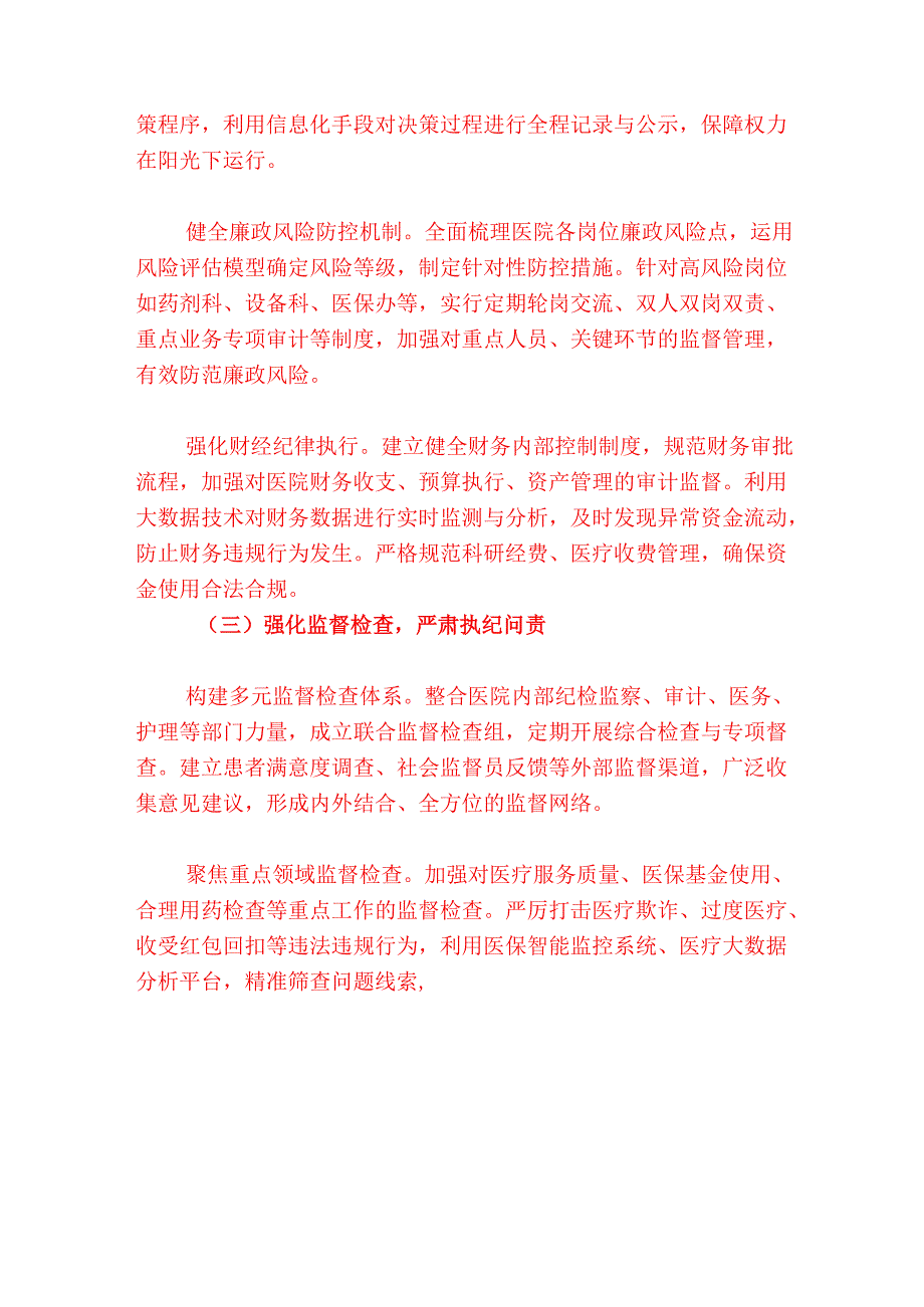 2025 XX 医院党风廉政和反腐败工作计划（详细版）.docx_第3页