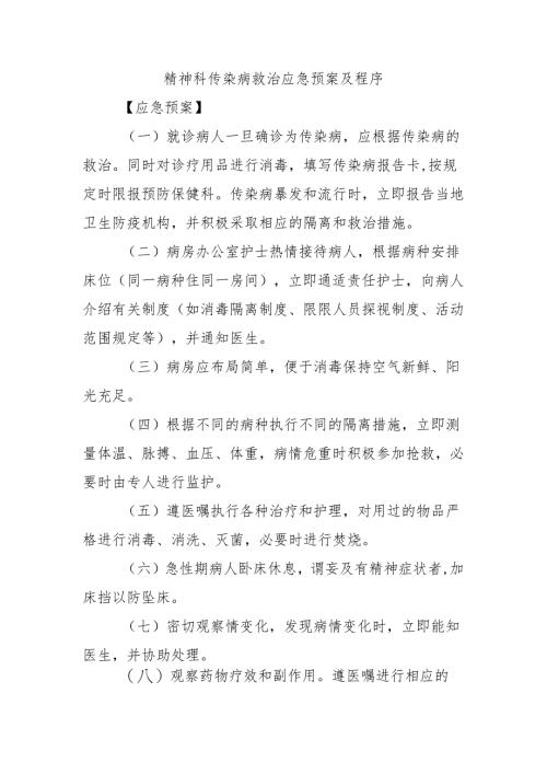 精神科传染病救治应急预案及程序.docx