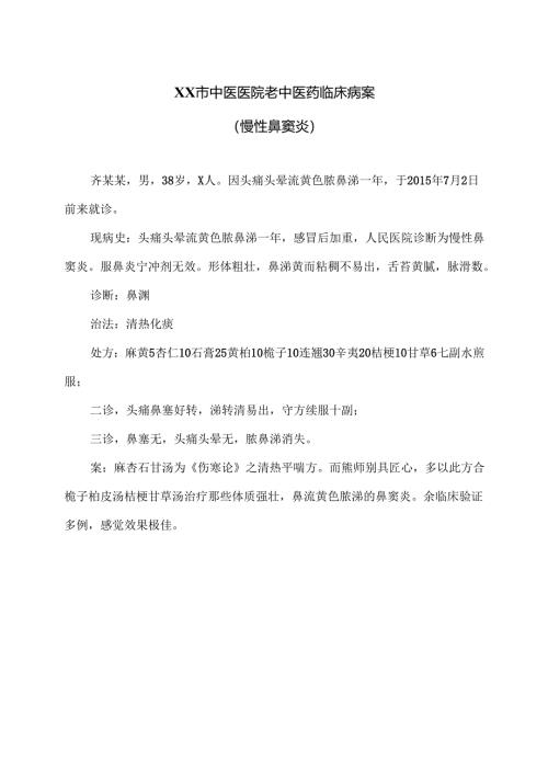 XX市中医医院老中医药临床病案（慢性鼻窦炎）（2024年）.docx
