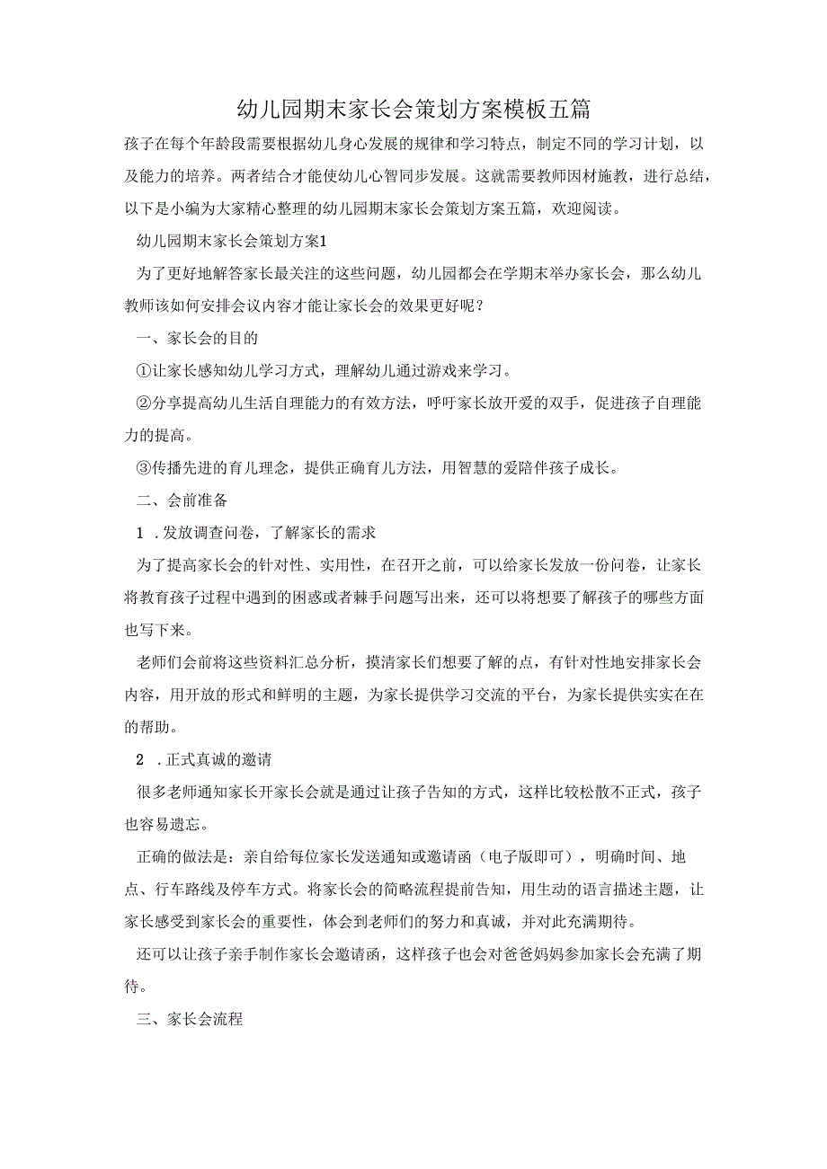 幼儿园期末家长会策划方案模板五篇.docx_第1页