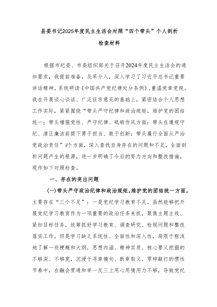 县委书记2025年度民主生活会对照“四个带头”个人剖析检查材料.docx_第1页
