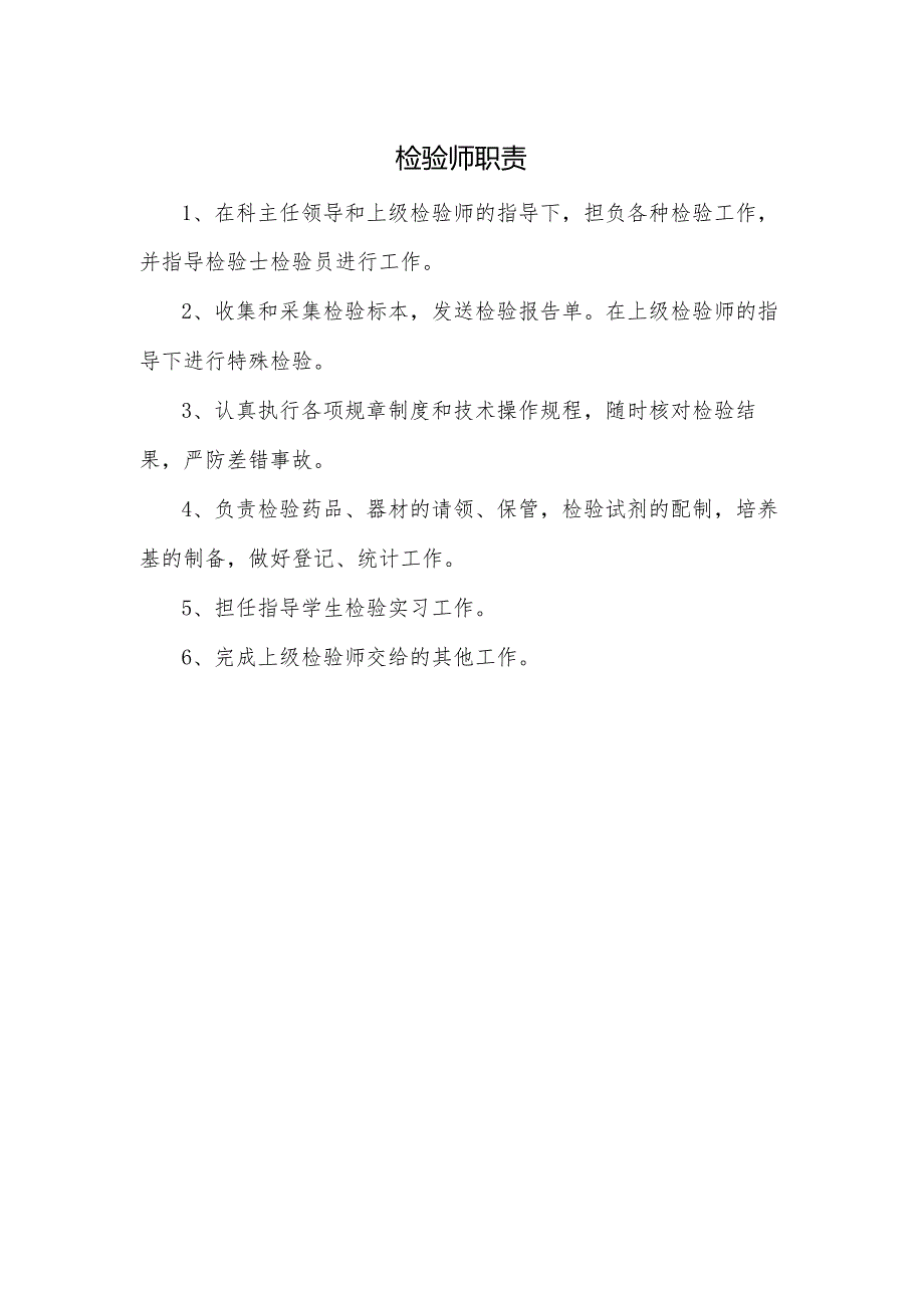 检验师职责.docx_第1页