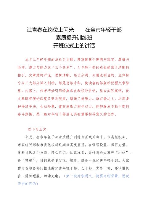 全市年轻干部素质提升训练班开班仪式上的讲话.docx