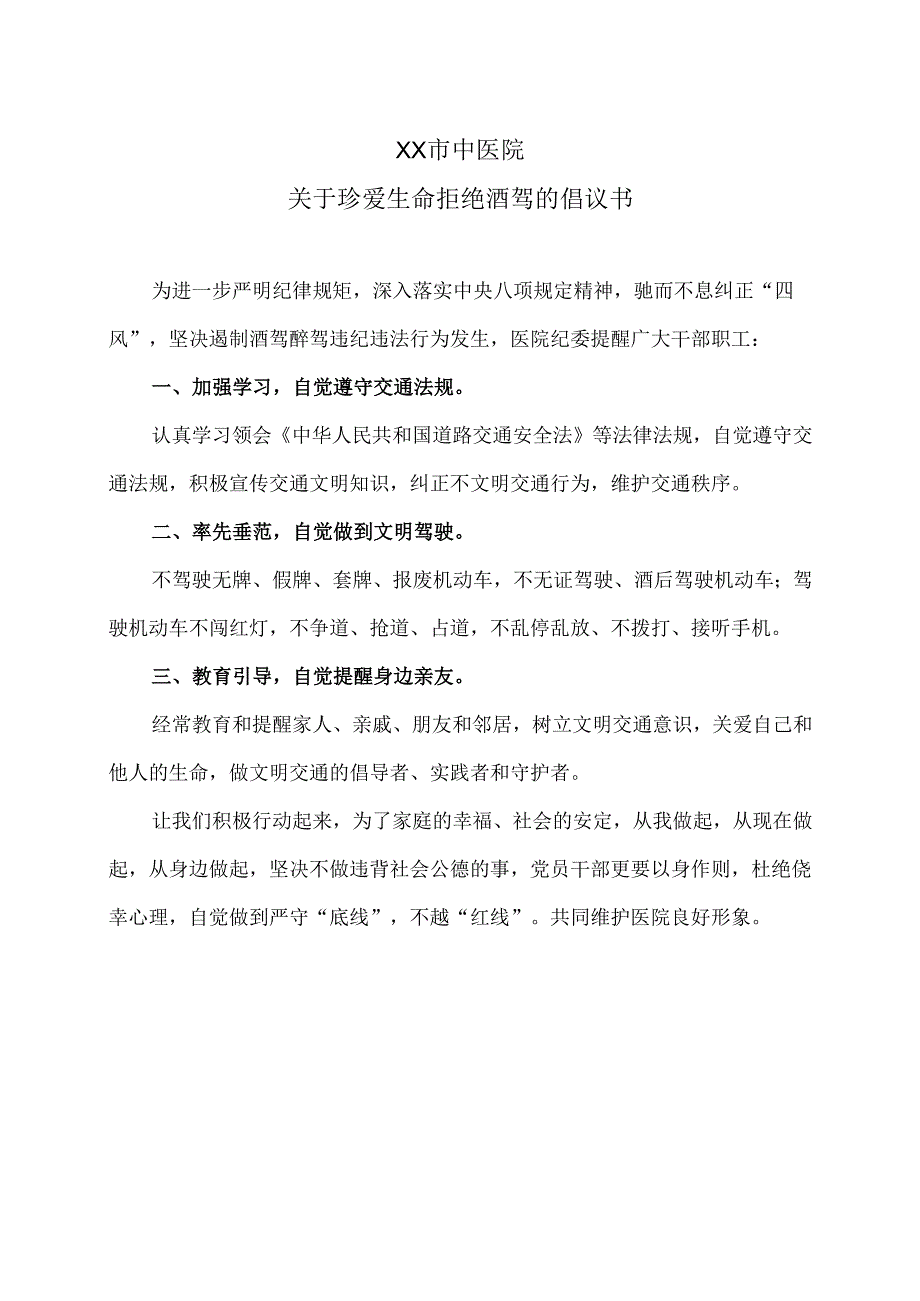 XX市中医院关于珍爱生命拒绝酒驾的倡议书（2022年）.docx_第1页