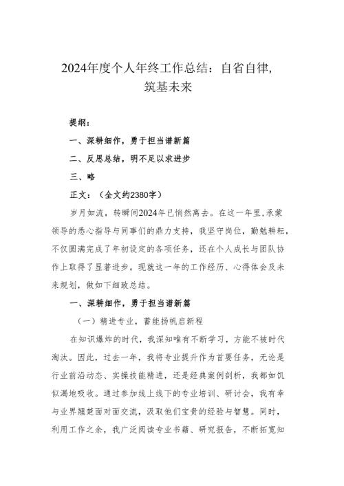 2024年度个人年终工作总结：自省自律筑基未来.docx