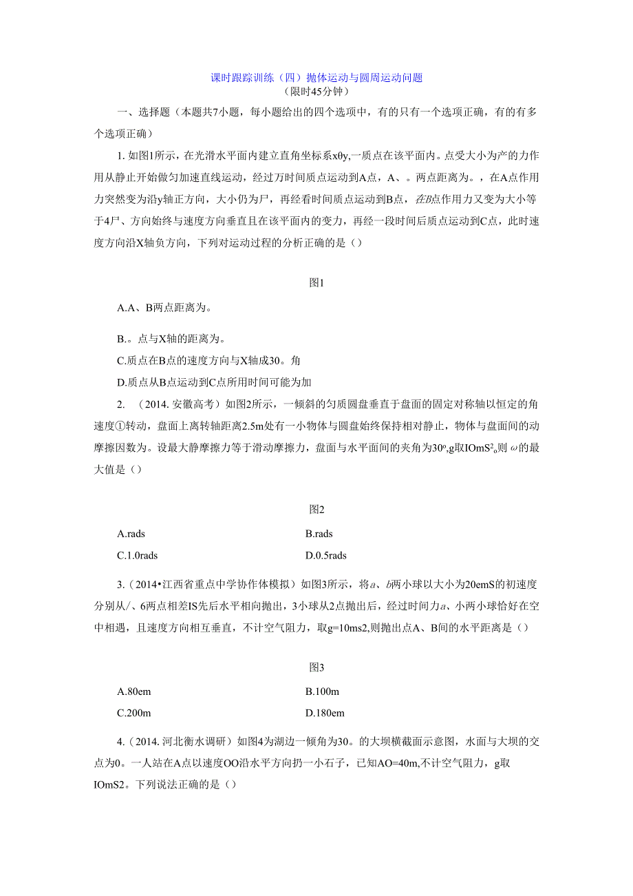 课时跟踪训练(四) 抛体运动与圆周运动问题.docx_第1页