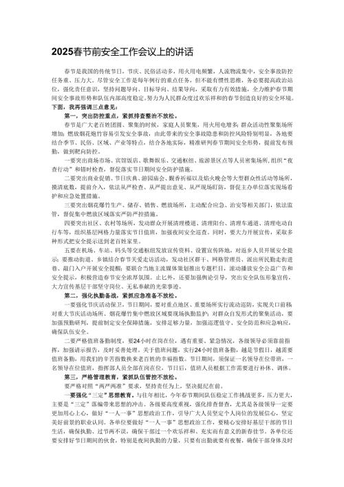 2025春节前安全工作会议上的讲话.docx