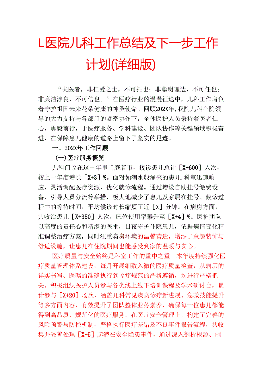 1.医院儿科工作总结及下一步工作计划（详细版）.docx_第1页