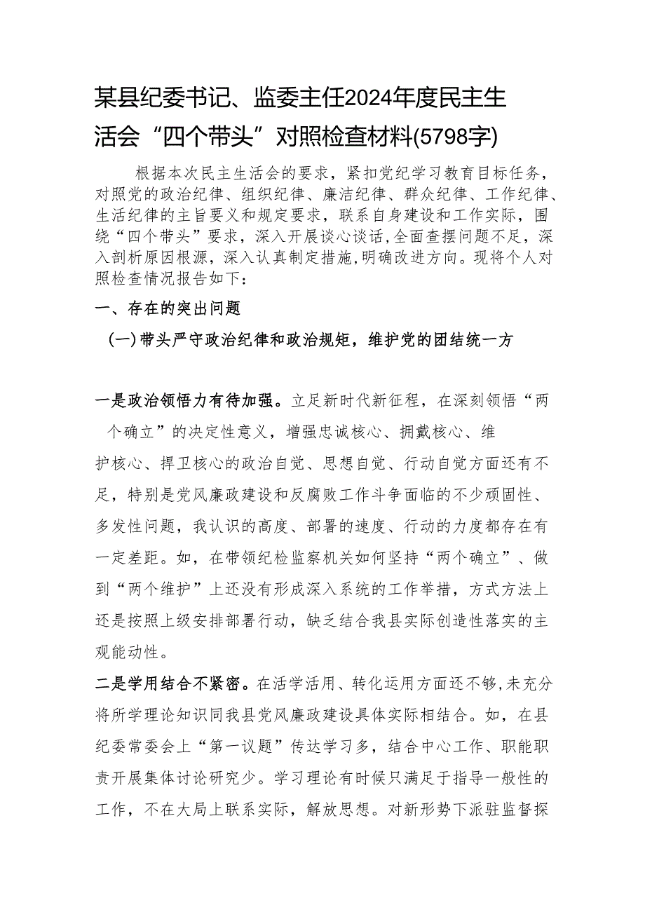某县纪委书记、监委主任2024年度民主生活会“四个带头”对照检查材料（5798字）四个带头 个人事项 离任审计评价结果.docx_第1页