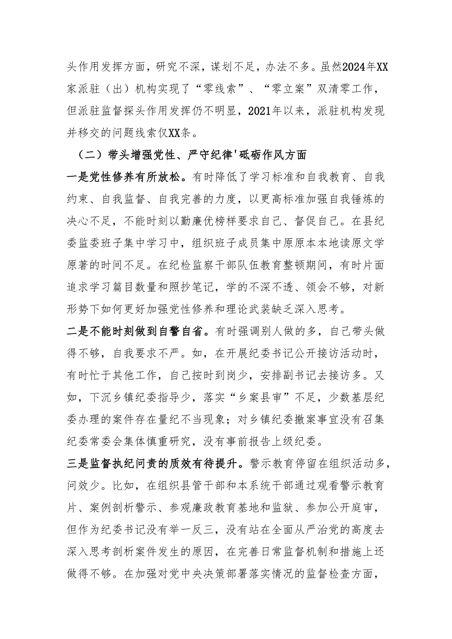 某县纪委书记、监委主任2024年度民主生活会“四个带头”对照检查材料（5798字）四个带头 个人事项 离任审计评价结果.docx_第2页