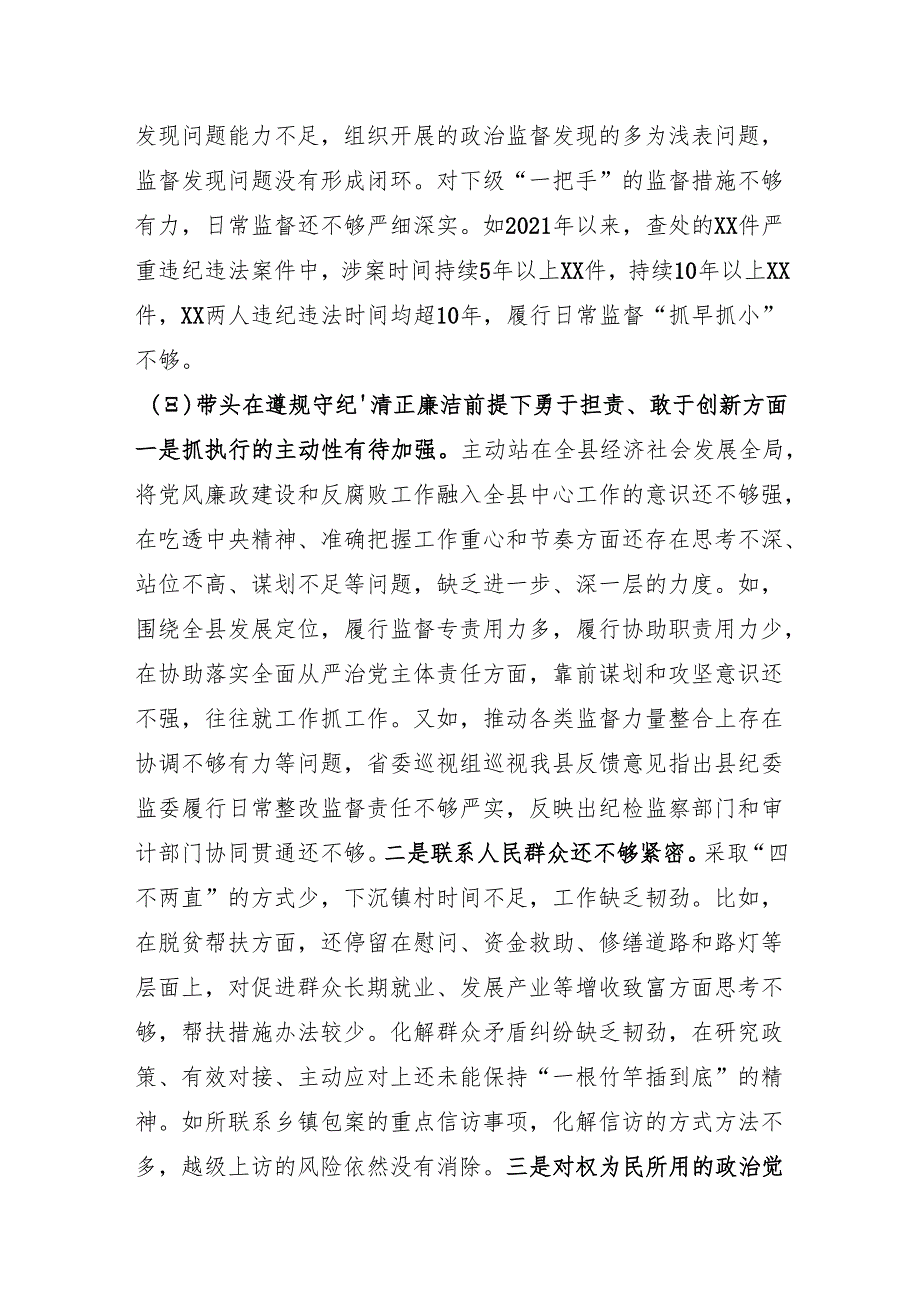 某县纪委书记、监委主任2024年度民主生活会“四个带头”对照检查材料（5798字）四个带头 个人事项 离任审计评价结果.docx_第3页