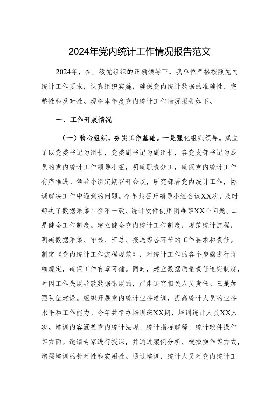 2024年党内统计工作情况报告范文.docx_第1页
