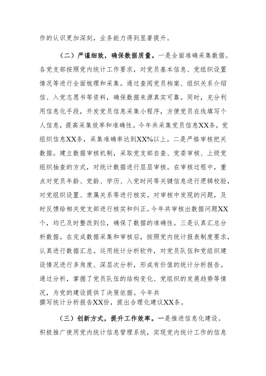 2024年党内统计工作情况报告范文.docx_第2页