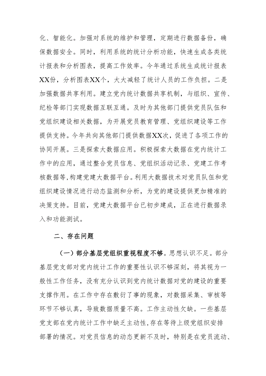 2024年党内统计工作情况报告范文.docx_第3页