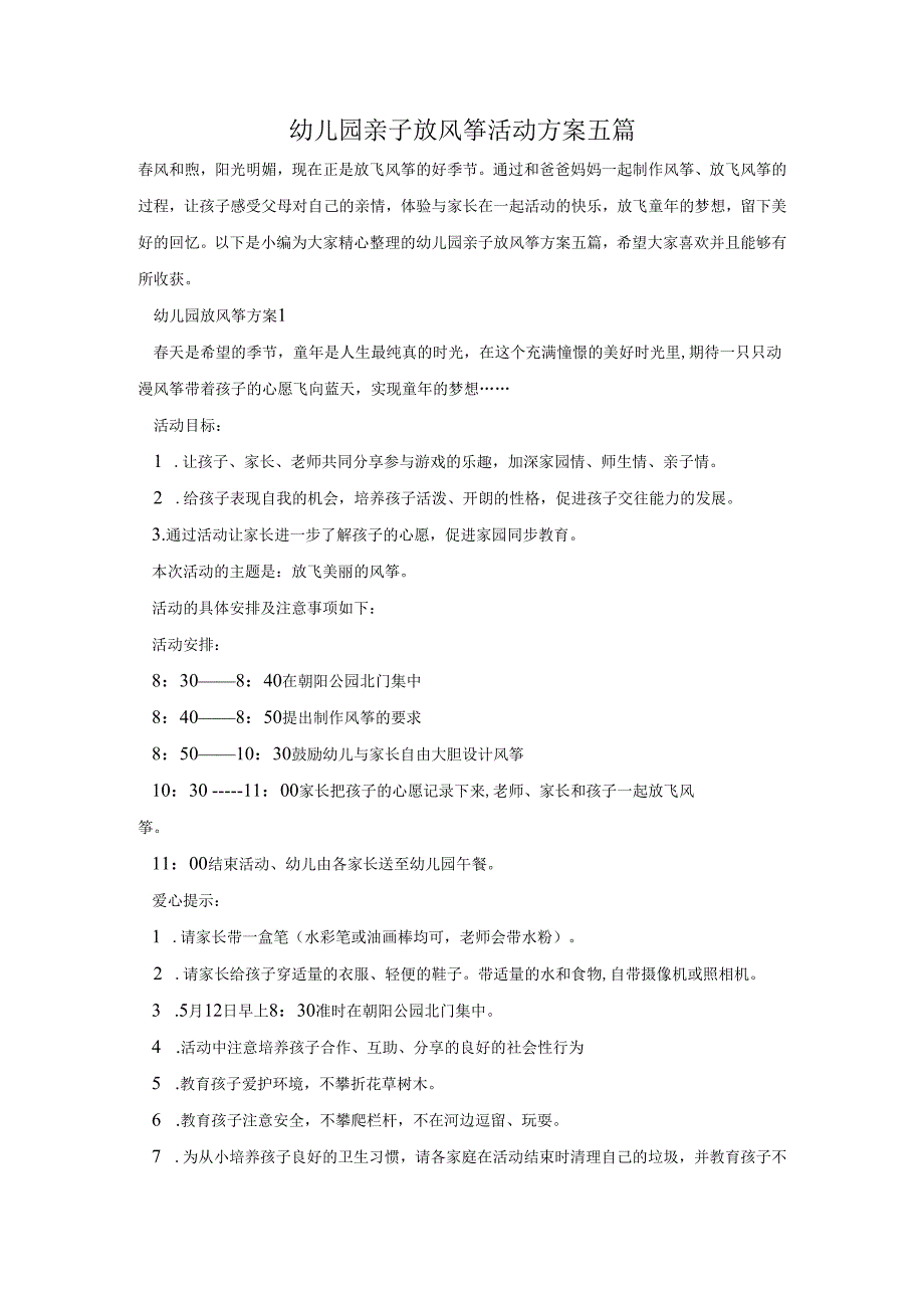 幼儿园亲子放风筝活动方案五篇.docx_第1页