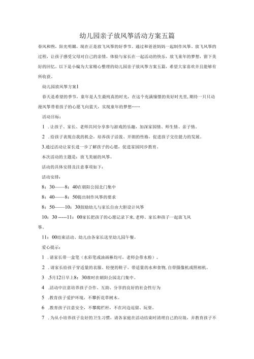 幼儿园亲子放风筝活动方案五篇.docx