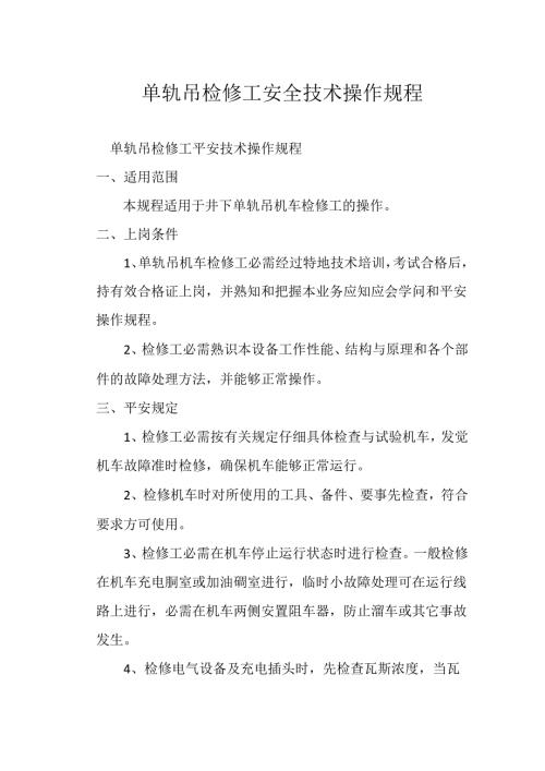 单轨吊检修工安全技术操作规程.docx