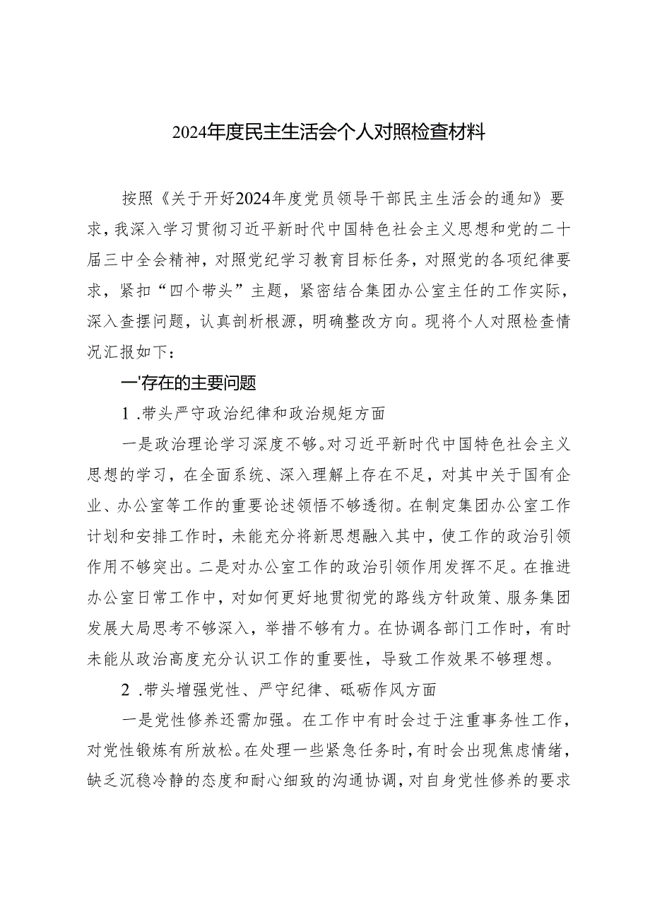 2024-2025年度民主生活会个人对照检查材料.docx_第1页