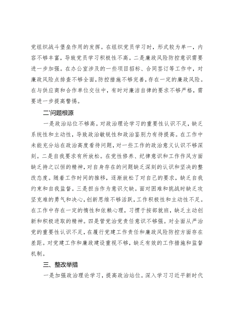 2024-2025年度民主生活会个人对照检查材料.docx_第3页