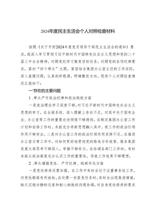 2024-2025年度民主生活会个人对照检查材料.docx