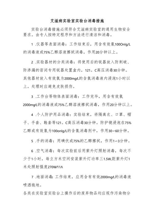 艾滋病实验室实验台消毒措施.docx