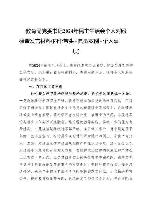 教育局党委书记2024年民主生活会个人对照检查发言材料（四个带头＋典型案例＋个人事项）.docx
