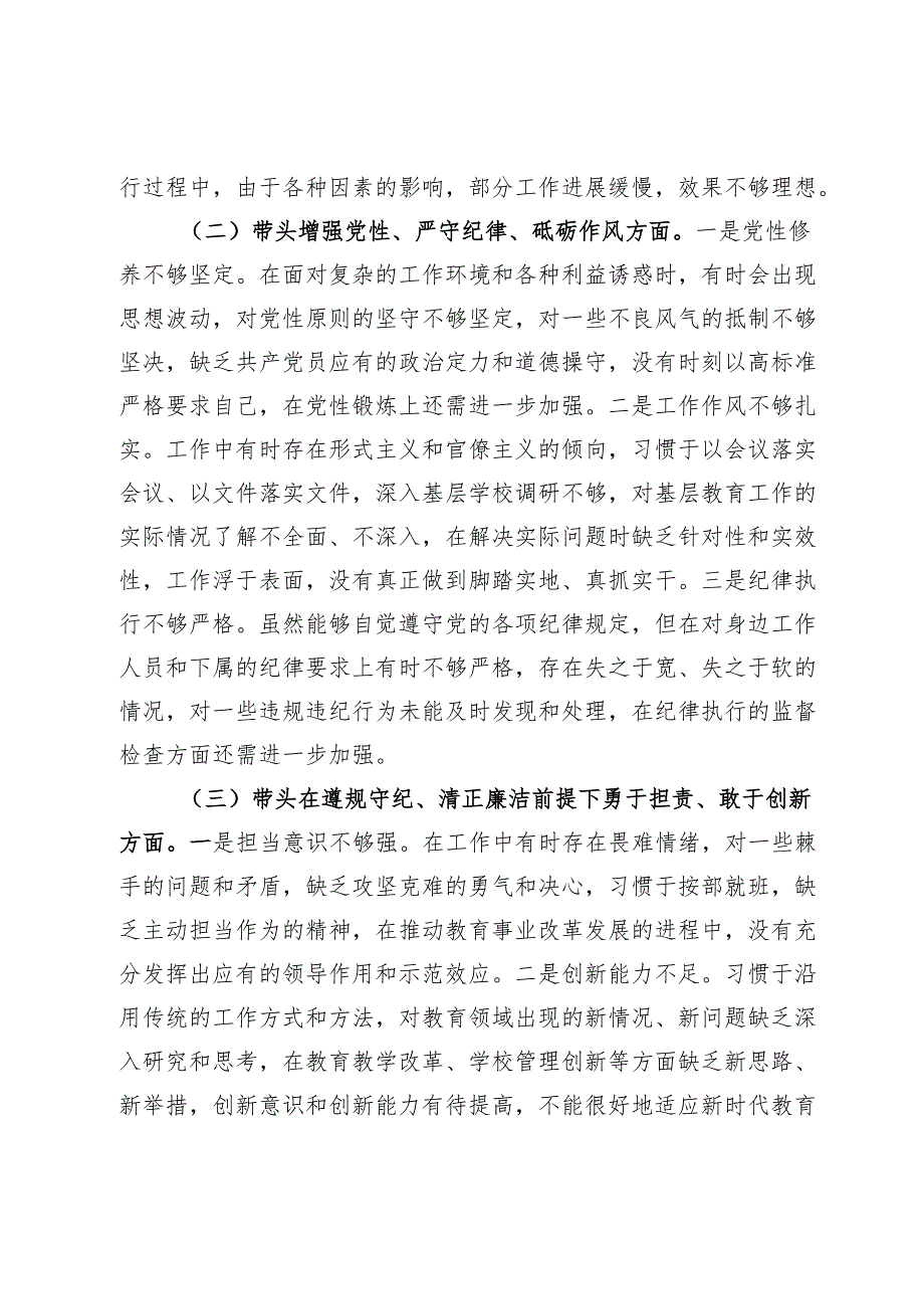 教育局党委书记2024年民主生活会个人对照检查发言材料（四个带头＋典型案例＋个人事项）.docx_第2页