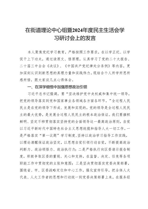 在街道理论中心组暨2024年度民主生活会学习研讨会上的发言.docx