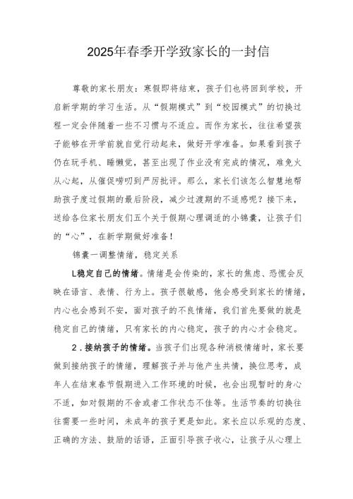 2025年中小学《春季开学》致家长的一封信 （3份）.docx