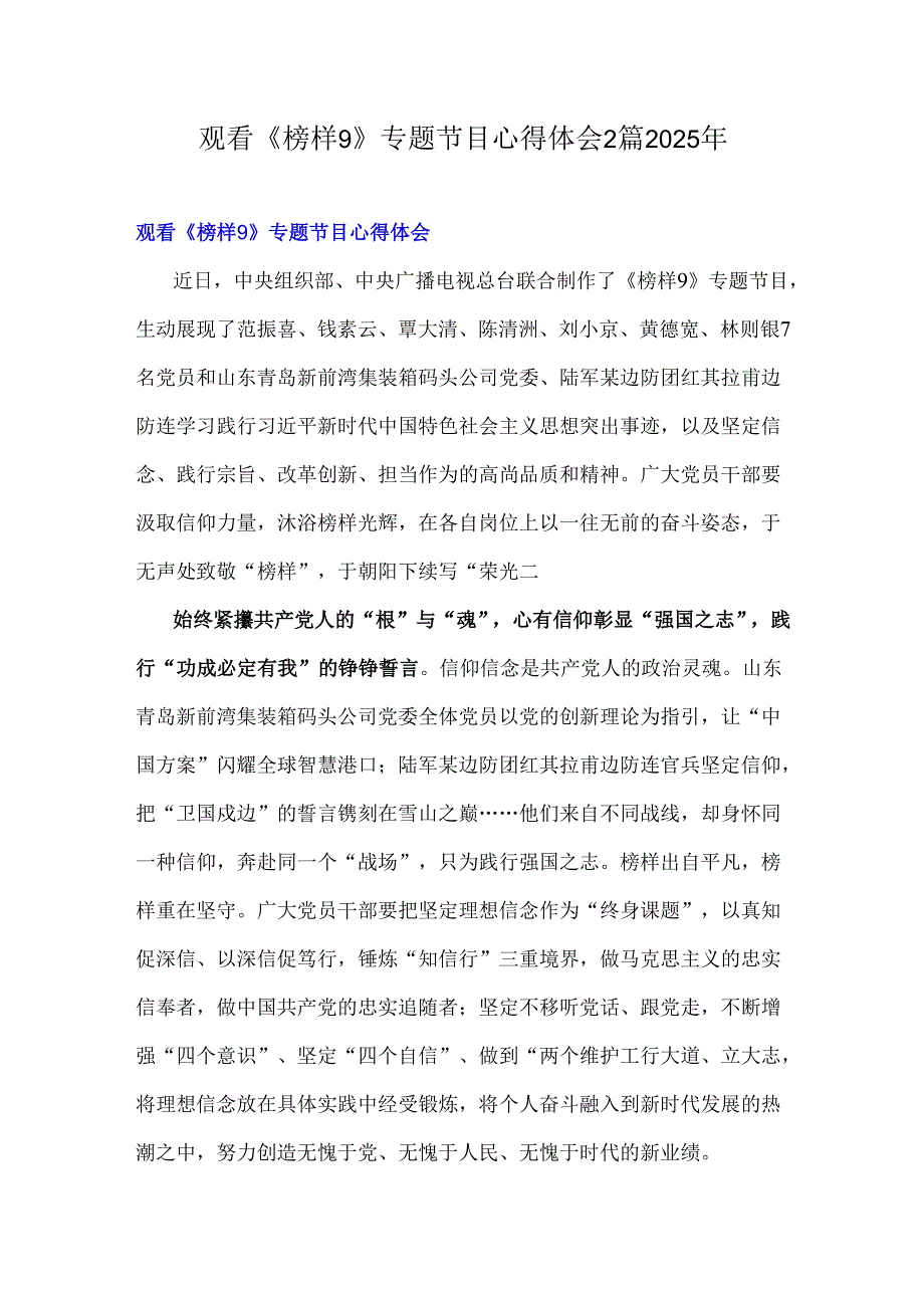 观看《榜样9》专题节目心得体会2篇2025年.docx_第1页