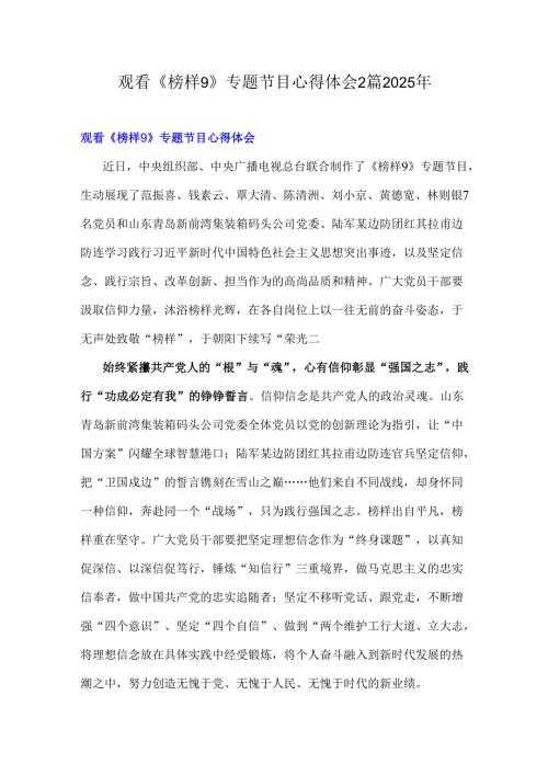 观看《榜样9》专题节目心得体会2篇2025年.docx