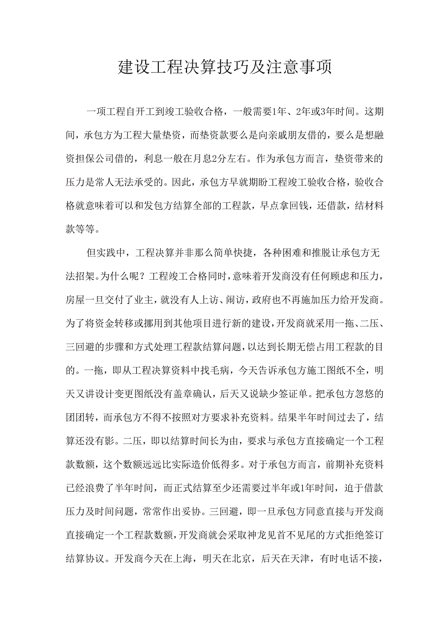 建设工程决算技巧及注意事项.docx_第1页