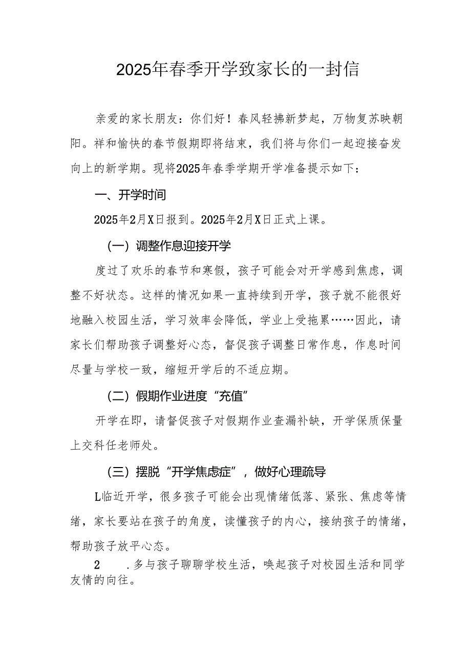 2025年中小学春季开学致家长的一封信.docx_第1页