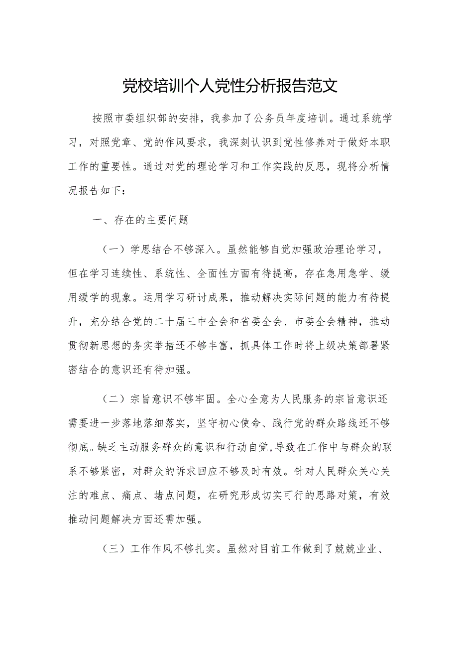 党校培训个人党性分析报告范文.docx_第1页
