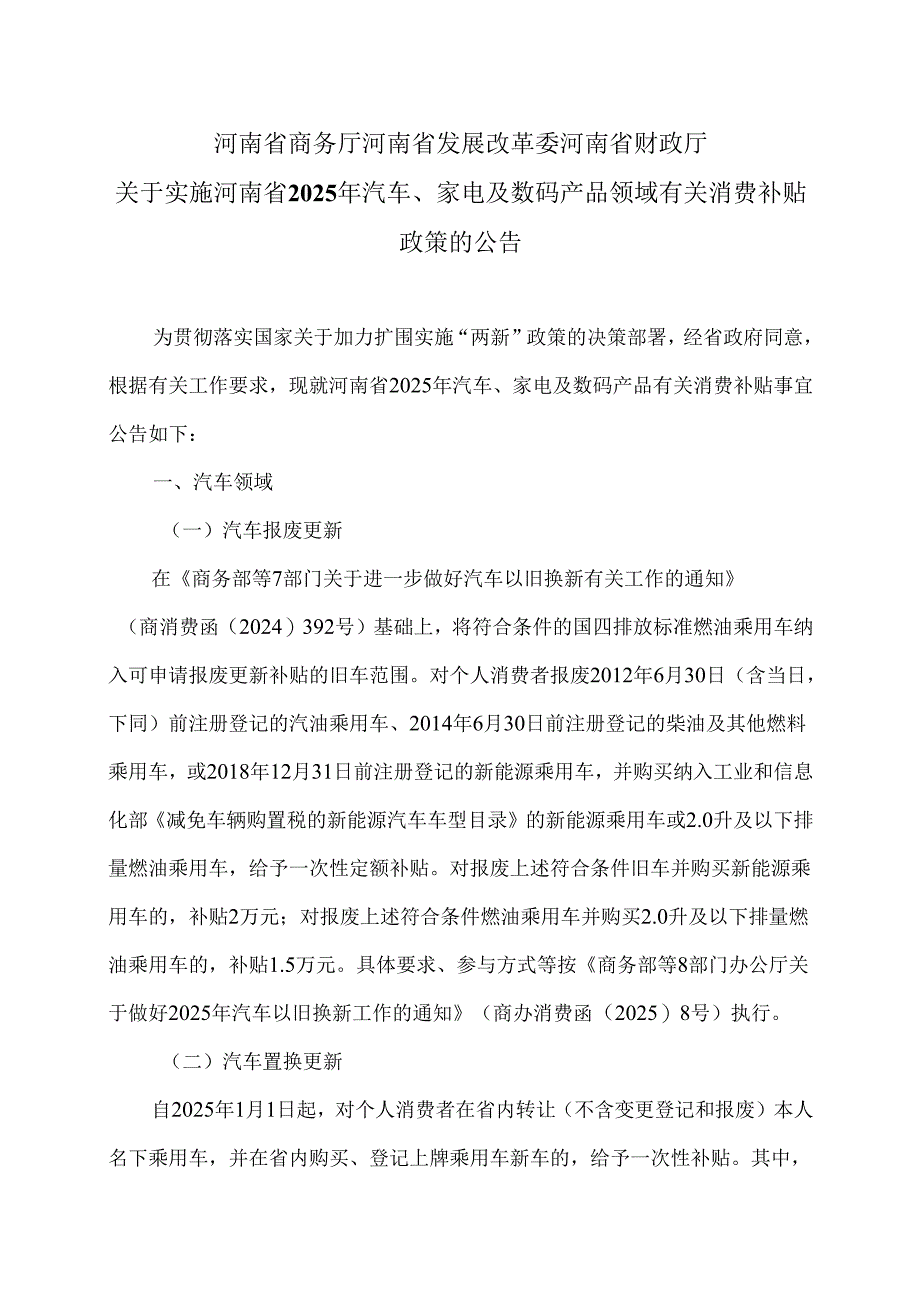 关于实施河南省2025年汽车、家电及数码产品领域有关消费补贴政策的公告（2025年）.docx_第1页
