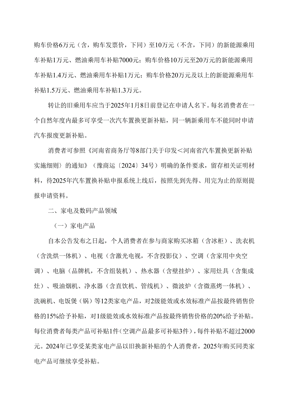 关于实施河南省2025年汽车、家电及数码产品领域有关消费补贴政策的公告（2025年）.docx_第2页