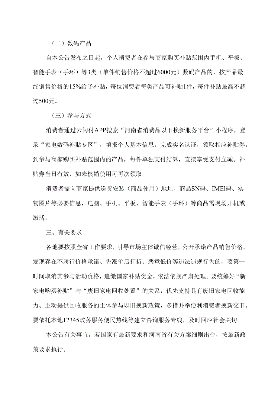 关于实施河南省2025年汽车、家电及数码产品领域有关消费补贴政策的公告（2025年）.docx_第3页